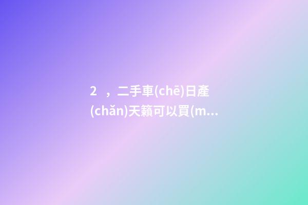 2，二手車(chē)日產(chǎn)天籟可以買(mǎi)多少錢(qián)